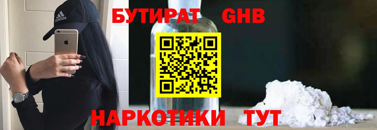 БУТИРАТ оксибутират Нефтекумск